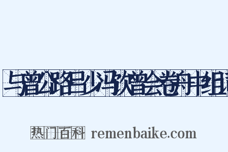 与曾公路吕少冯饮曾会卷舟中组词是什么意思的图片